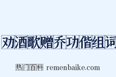 劝酒歌赠乔功偕组词是什么意思的图片